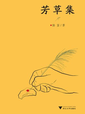cover image of 芳草集